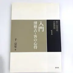 裏千家茶道点前教則 1入門
