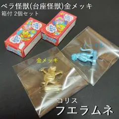 コリス フエラムネ ペラ怪獣 金メッキ - メルカリ