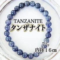 【高品質】タンザナイト ブレスレット ７㍉ 天然石 パワーストーン 御守り