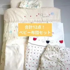 【美品★送料無料】赤ちゃんの城　ベビー布団セット　ぞうさん　トリコロール　日本製