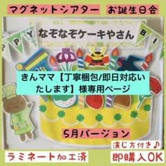 きんママ【丁寧梱包/即日対応いたします】様専用『なぞなぞケーキやさん　５月』