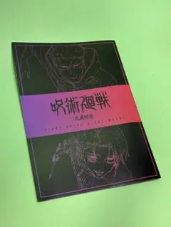 「劇場版呪術廻戦」入場者プレゼント第三弾（限定品）