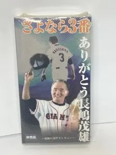 非売品さよなら3番 ありがとう長嶋茂雄　〜感動ので退任セレモニー〜 VHSビデオ