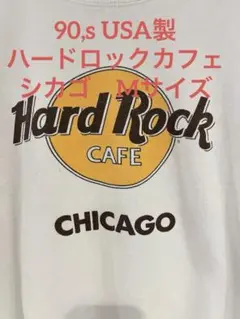 マ*ア様 古着 80s USA製 Hard Rock Cafe スウェット トレ