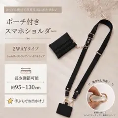 スマホショルダー ポーチ付き 2WAY 長さ調節 ブラック