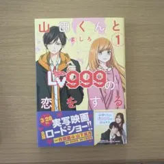 山田くんとLv999の恋をする 1〜10巻セット - メルカリ