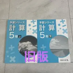 2026年最新】予習シリーズ 5年の人気アイテム - メルカリ