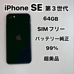 iPhone SE 第3世代 64GB SIMフリー超美品