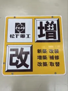 昭和レトロ 松下電工 ナショナル 増改築 看板 店頭サイン 当時物 昭和レトロ 松下電工 ナショナル 増改築 看板 店頭サイン 当時物