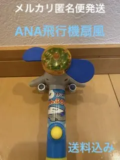 【さく様専用】ANA飛行機扇風機