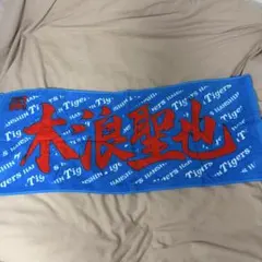 阪神タイガース 木浪聖也 応援フェイスタオル