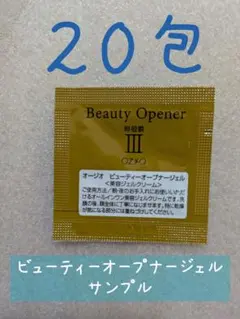 ビューティーオープナージェルサンプル ✕２０包のサムネイル