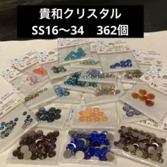 【362個】24 25 26 貴和クリスタル ハンドメイド まとめ売り