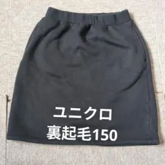 裏起毛 スカート