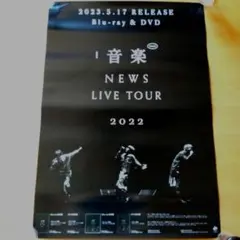 NEWS LIVE TOUR 2022 音楽 　告知ポスター