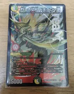 烈しき切札 ドギラゴン逆 リバース