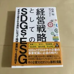 経営戦略としてのSDGs・ESG : "未来から愛される会社"になって地域×業…