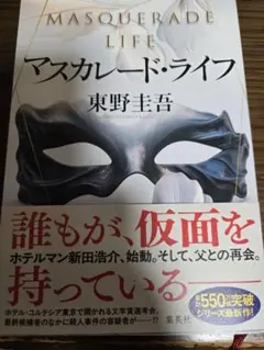 マスカレード・ライフ