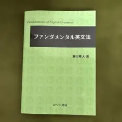 2026年最新】ファンダメンタル英語学 改訂版の人気アイテム - メルカリ