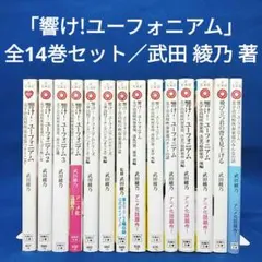 響け!ユーフォニアム」1〜14巻 全巻セット／武田 綾乃 著 - メルカリ