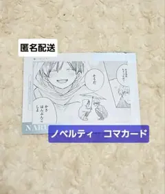 狼くんの愛はちょっと不機嫌　二目　FavoteriA　ノベルティ　コマカード　➂