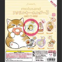 mofusand アクリルキーホルダー3