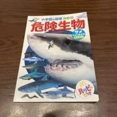 危険生物 小学生の図鑑NEO