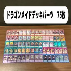 遊戯王 ドラゴンメイド 構築済みデッキパーツセット スーパーレア以上 遊戯王 ドラゴンメイド 構築済みデッキパーツセット