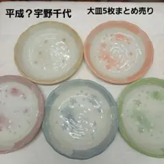 【宇野千代】桜模様の皿セット 5色まとめ売り宴会/年末年始/備品/ 居酒屋カレー