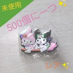 くら寿司   サンリオ《マイメロディ》コラボ  ボールキーチェーン