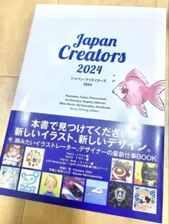 ジャパン・クリエイターズ 2024