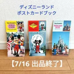 東京ディズニーランド　ポストカードブック　レトロ　まとめ売り　7/16出品終了