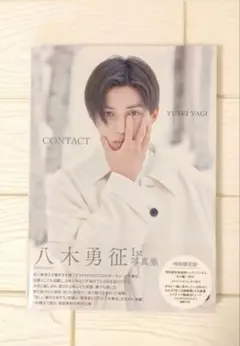八木勇征 1st 写真集 『 CONTACT 』 特別限定版