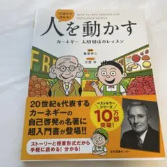 13歳から分かる!人を動かす カーネギー 人間関係のレッスン