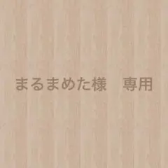 まるまめた様　専用