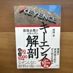 キーエンス解剖 最強企業のメカニズム