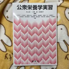 公衆栄養学実習 ワークシート付き