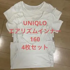 ユニクロ　エアリズムインナー　160 4枚セット　下着　白