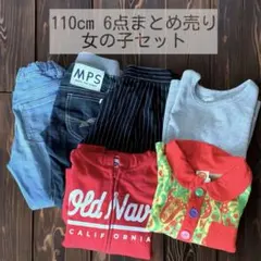 子供服 まとめ売り 110cm /女の子 6点セット ブランド服