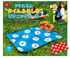 ビ-パル2025年9月号付録のみ「タイムふろしき」ピクニックシート
