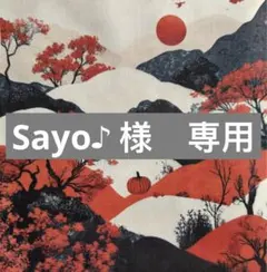 Sayo♪様　専用