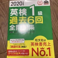 2020年度版 英検1級 過去6回全問題集のサムネイル