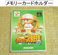 【♪値下げ】PS「実況パワフルプロ野球'95　メモリーカードホルダー」