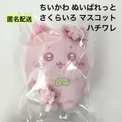 新品 ちいかわ ぬいぱれっと さくらいろ マスコット ハチワレ ②