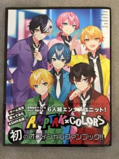 AMPTAK×COLORS オフィシャルファンブック