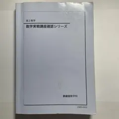 2026年最新】鉄緑会 数学 高3確認シリーズの人気アイテム - メルカリ