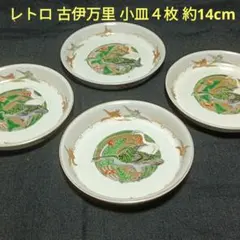 レトロ　古伊万里　水鳥の絵柄　小皿４枚 約14cm
