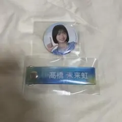 日向坂46 髙橋　未来虹　缶バッジ　タオルホルダー
