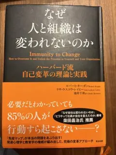 なぜ人と組織は変われないのか ハーバード流自己変革の理論と実践