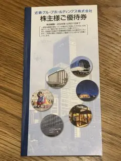 近鉄グループホールディングス 株主様ご優待券